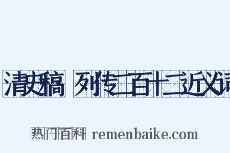 清史稿·列传二百十二近义词是什么意思的图片